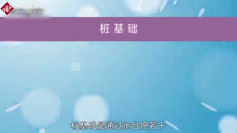 樁基礎：通過承臺把若干根<em>樁</em>的頂部聯結成整體