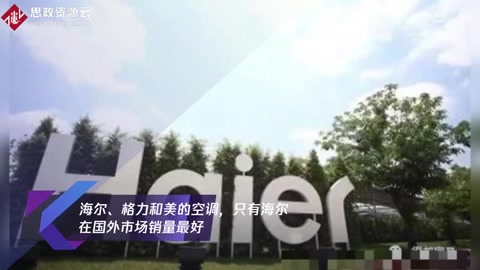 <em>海爾</em>、格力和美的空調(diào),只有<em>海爾</em>在國外市場銷量最好