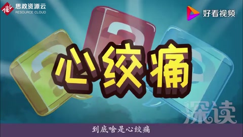 <em>啥</em>是心絞痛？