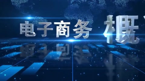 <em>微</em><em>課</em>：電子商務、冷鏈物流<em>技術</em>與管理<em>專業</em>《電子商務<em>概論</em>—電子商務<em>技術</em>》