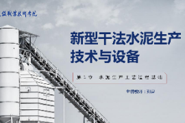 <em>課件</em>：新型建筑<em>材料</em>技術<em>專業</em>《新型干法水泥生產技術<em>與</em>設備—第1章水泥生產<em>工藝</em>過程基礎》