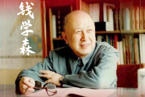 <em>中國航天</em><em>之父</em>——<em>錢學森</em>