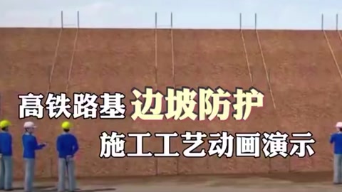 <em>邊</em><em>坡</em><em>防護</em><em>施工</em>工藝<em>動畫</em>演示