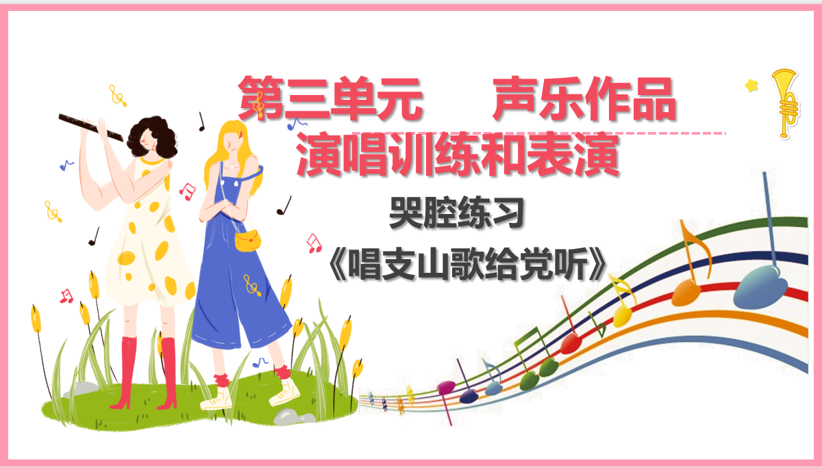 唱支山歌給<em>黨</em>聽