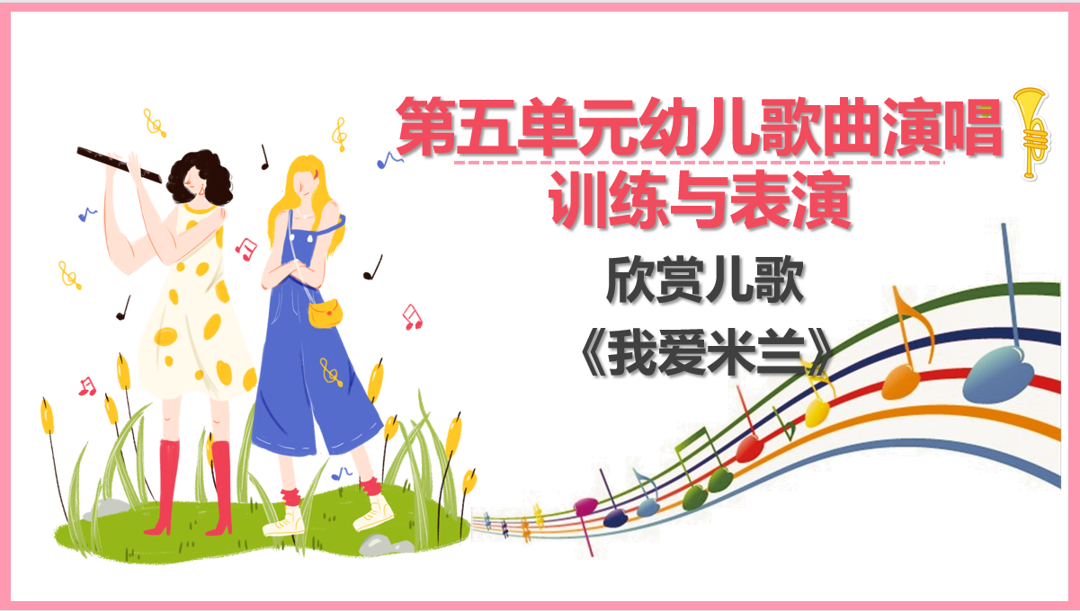欣賞<em>兒歌</em>《我愛米蘭》