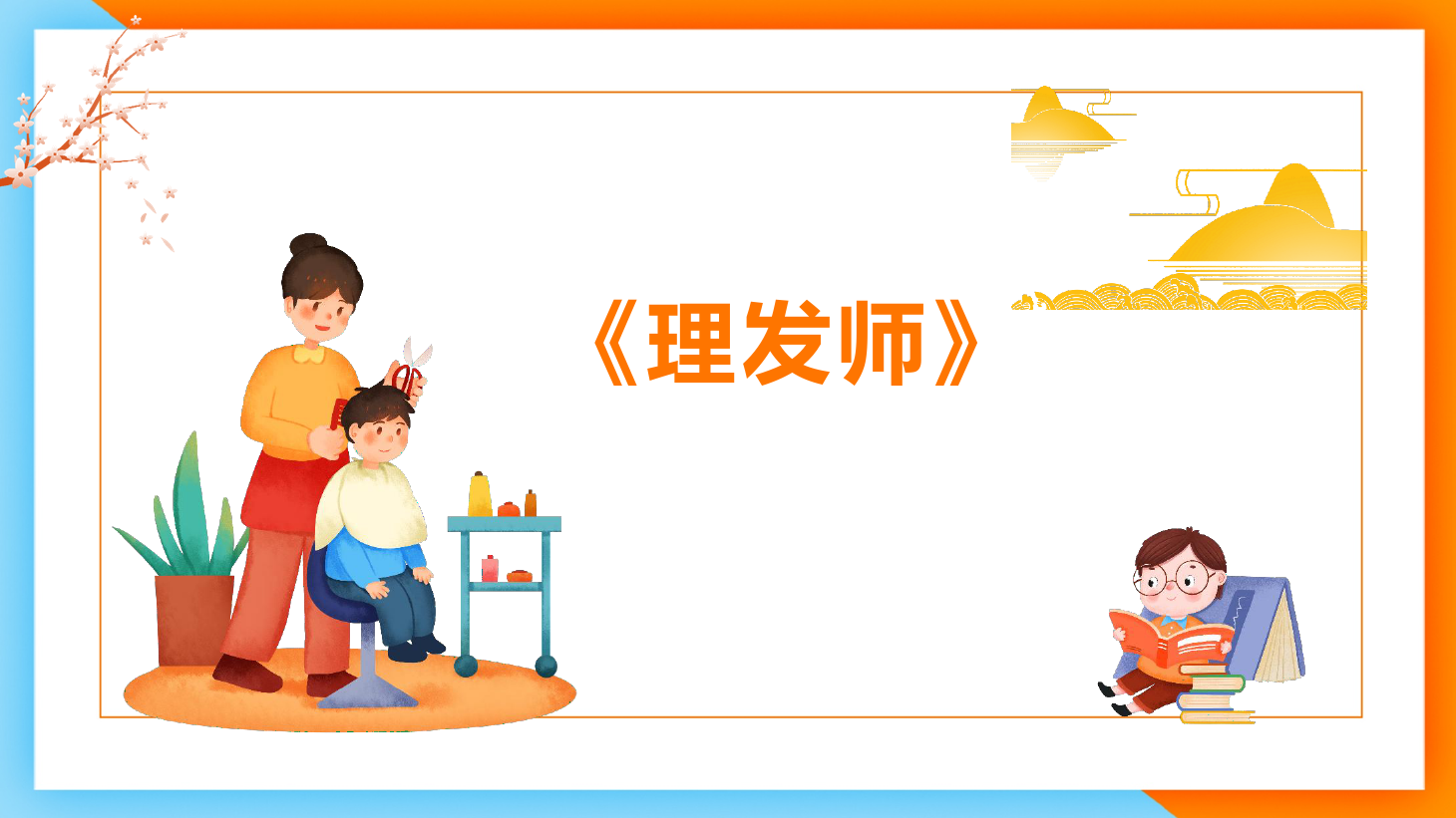 <em>課件</em>：<em>學(xué)前教育</em><em>專業(yè)</em>《<em>聲樂</em>—歌唱的情感<em>歌曲</em><em>分析</em>》