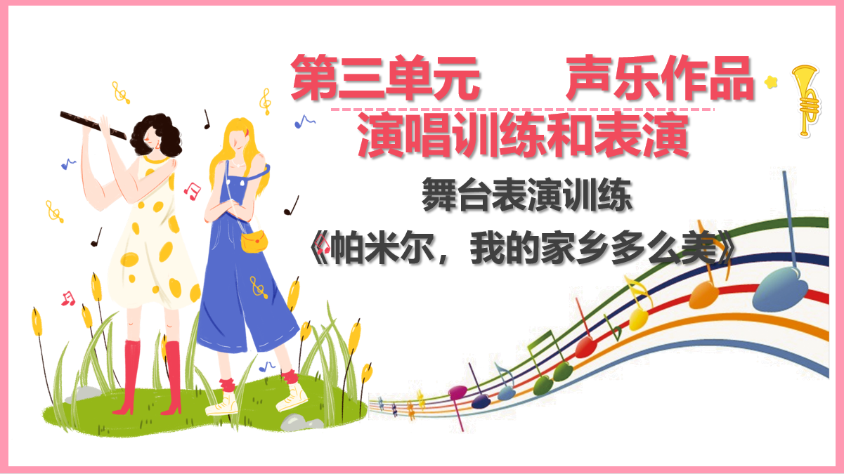 舞臺表演訓練《<em>帕米爾</em>，<em>我</em><em>的</em><em>家鄉</em><em>多么</em><em>美</em>》