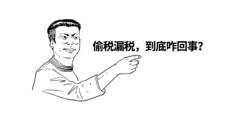 <em>你</em>以為偷稅漏稅很爽？知<em>不知道</em>什么下場