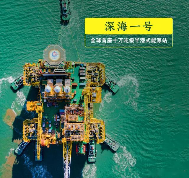 深海一號(hào)：全球首座十萬噸級(jí)半潛式能源站，每年將為粵港瓊等地穩(wěn)定供氣30億立方米