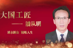<em>大國</em><em>工匠</em>——潘從<em>明</em>