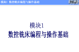 <em>課件</em>：機械制造<em>與</em>自動化<em>專業</em>《<em>數控機床</em>編程<em>與</em>操作—模塊1：數控銑床編程<em>與</em>操作基礎》