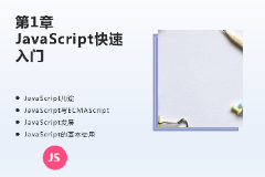 <em>課件</em>：<em>計算機應(yīng)用技術(shù)</em><em>專業(yè)</em>《JavaScript核心技術(shù)—第１章 JavaScript快遞<em>入門</em>》