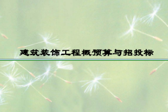 <em>課件</em>：<em>建筑</em><em>裝飾</em><em>工程技術(shù)</em><em>專業(yè)</em>《<em>建筑</em><em>裝飾</em><em>工程預(yù)算</em>—<em>建筑</em><em>裝飾</em>工程概<em>預(yù)算</em>與招投標(biāo)緒論》
