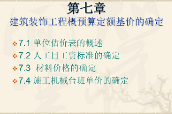 <em>課件</em>：<em>建筑</em><em>裝飾</em><em>工程技術(shù)</em><em>專業(yè)</em>《<em>建筑</em><em>裝飾</em><em>工程預(yù)算</em>—<em>建筑</em><em>裝飾</em>工程概<em>預(yù)算</em>定額基價(jià)的確定》