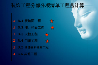 <em>課件</em>：建筑裝飾工程技術<em>專業</em>《建筑裝飾工程<em>預算</em>—筑裝飾清單工程量<em>計量</em><em>與</em><em>計價</em>》