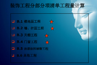 <em>課件</em>：建筑裝飾工程技術<em>專業</em>《建筑裝飾工程<em>預算</em>—建筑裝飾清單工程量<em>計量</em><em>與</em><em>計價</em>》