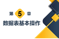 <em>課件</em>：<em>計(jì)算機(jī)應(yīng)用技術(shù)</em><em>專(zhuān)業(yè)</em>《<em>數(shù)據(jù)庫(kù)</em><em>應(yīng)用技術(shù)</em>—<em>數(shù)據(jù)</em>表基本操作》