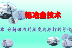<em>課件</em>：<em>有色金屬</em><em>智能</em><em>冶金</em><em>技術(shù)</em><em>專業(yè)</em>《<em>鋁</em><em>冶金</em><em>技術(shù)</em>—第七章 <em>分解</em>母液<em>的</em>蒸發(fā)與蘇打的苛化》