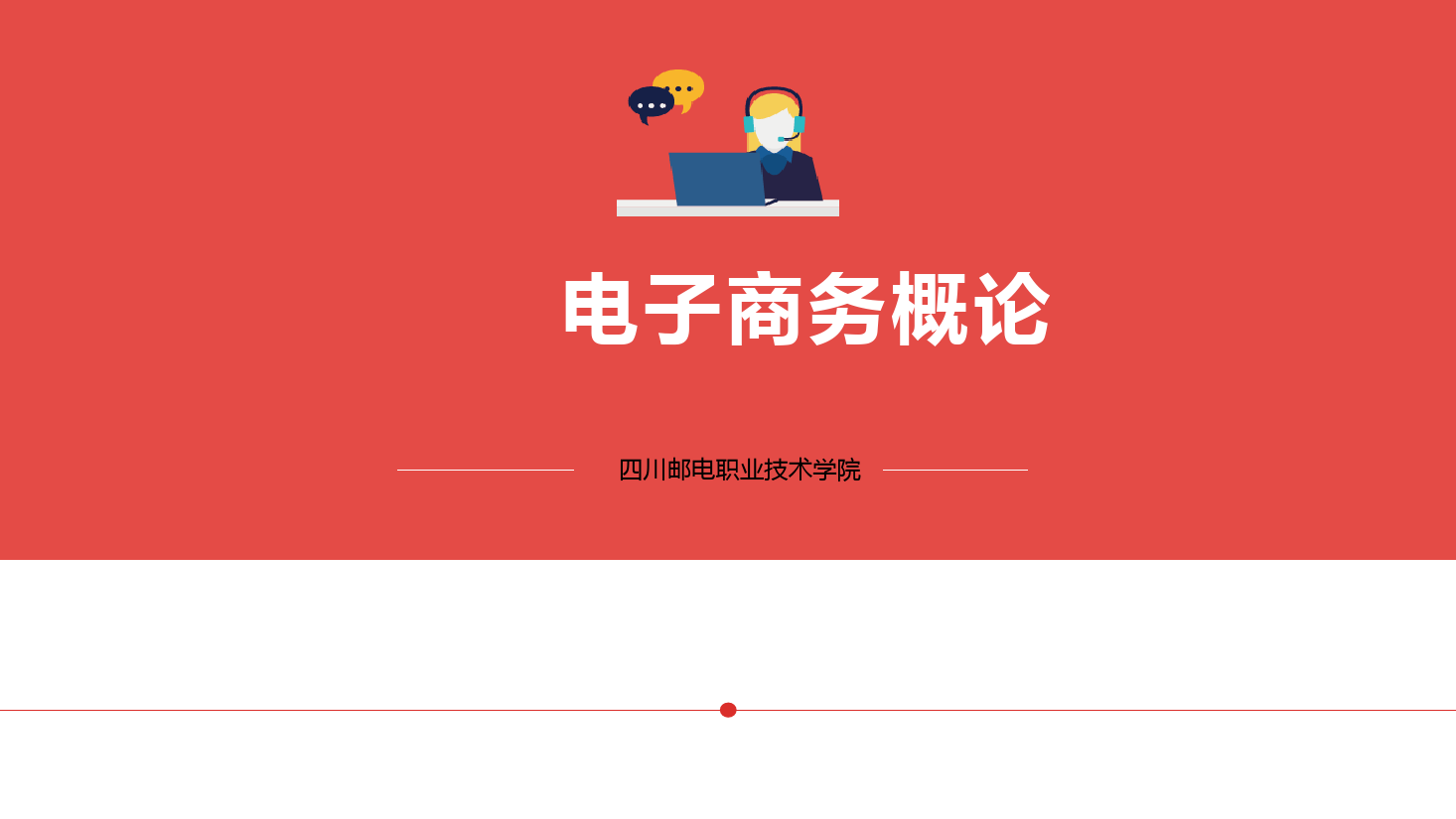 <em>課件</em>：<em>電子商務(wù)</em>、<em>冷</em><em>鏈</em><em>物流</em><em>技術(shù)</em><em>與</em><em>管理</em><em>專業(yè)</em>《<em>電子商務(wù)</em><em>概論</em>—2.1<em>電子商務(wù)</em><em>戰(zhàn)略</em><em>與</em><em>規(guī)劃</em>-互聯(lián)網(wǎng)<em>與</em>企業(yè)<em>戰(zhàn)略</em>》