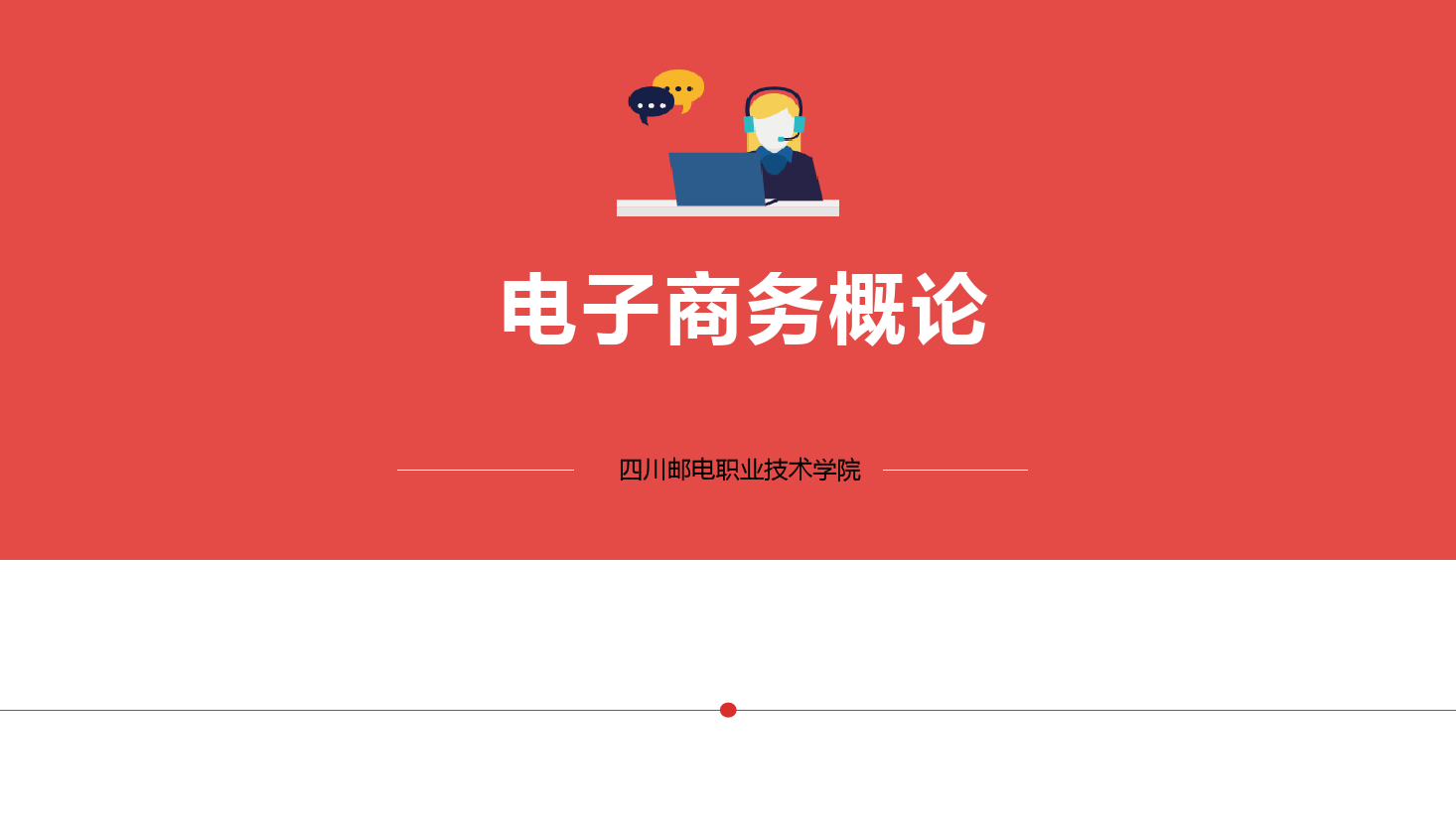 <em>課件</em>：<em>網絡</em>營銷與直播電商、<em>電子商務</em>專業《<em>電子商務</em>概論—3.2<em>網絡</em>營銷-<em>網絡</em>營銷基礎概念》