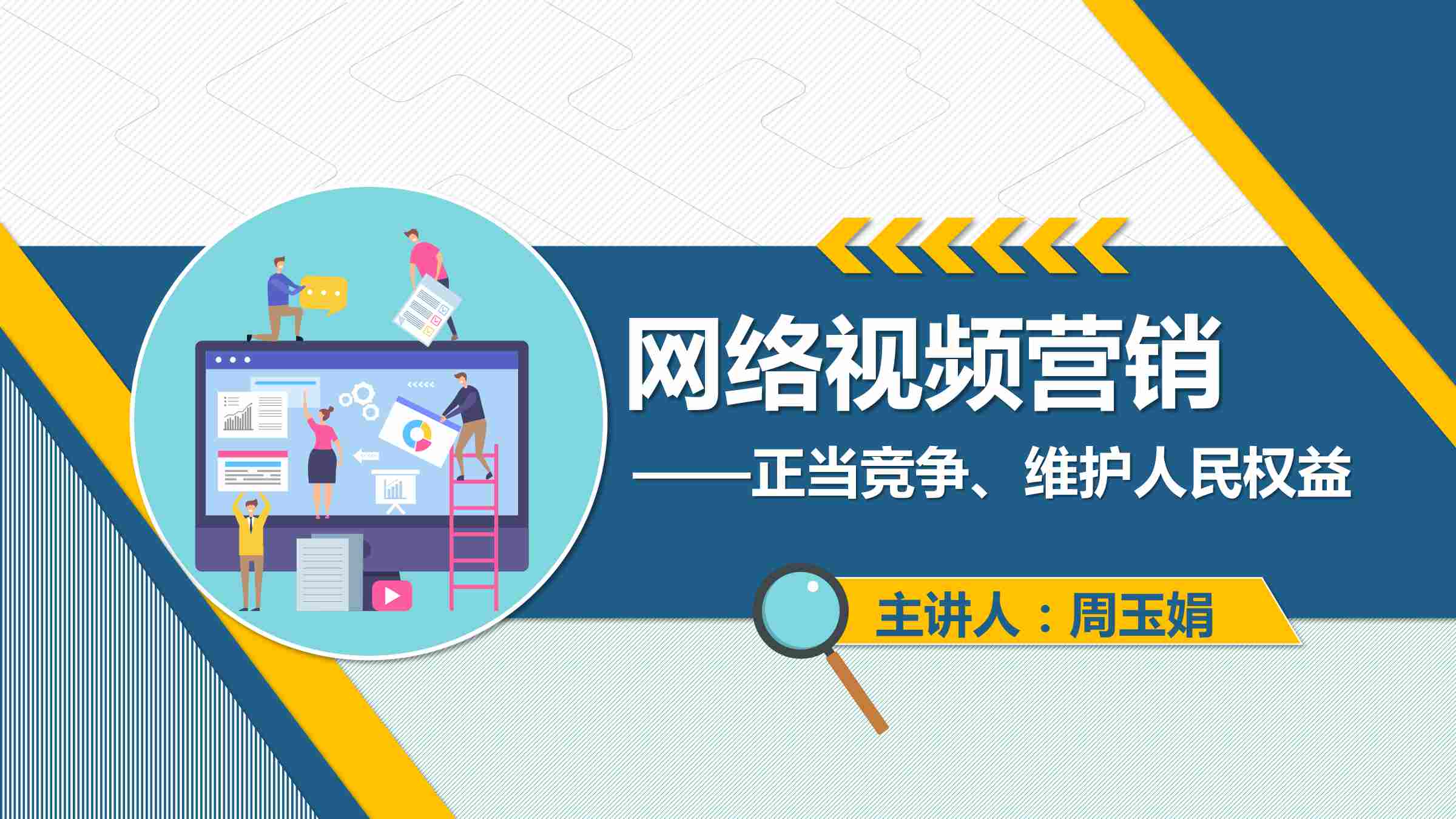 <em>課件</em>：<em>網(wǎng)絡(luò)營(yíng)銷(xiāo)</em><em>與</em><em>直播</em><em>電</em><em>商</em>、<em>電子商務(wù)</em><em>專(zhuān)業(yè)</em>《<em>網(wǎng)絡(luò)營(yíng)銷(xiāo)</em>—網(wǎng)絡(luò)視頻<em>營(yíng)銷(xiāo)</em>》