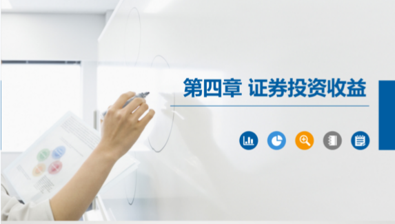 PPT<em>課件</em>：大數(shù)據(jù)與會(huì)計(jì)<em>專(zhuān)業(yè)</em>《<em>證券</em><em>投資學(xué)</em>—<em>證券</em>投資收益》