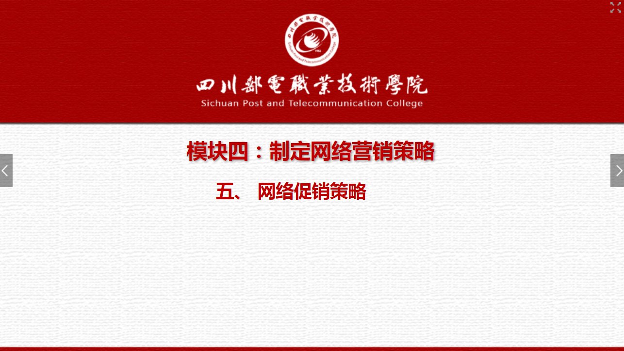 <em>課件</em>：<em>網(wǎng)絡營銷</em><em>與</em><em>直播</em><em>電</em><em>商</em>、電子商務<em>專業(yè)</em>《<em>網(wǎng)絡營銷</em>—4.5 網(wǎng)絡<em>促銷</em><em>策略</em>1》