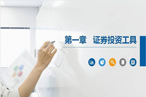 PPT<em>課件</em>：大數(shù)據(jù)與會(huì)計(jì)<em>專(zhuān)業(yè)</em>《<em>證券</em><em>投資學(xué)</em>—<em>證券</em>投資工具》