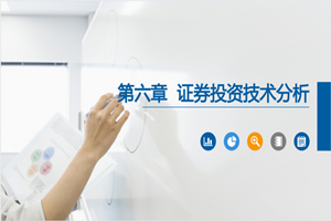 PPT<em>課件</em>：大數(shù)據(jù)與會(huì)計(jì)<em>專(zhuān)業(yè)</em>《<em>證券</em><em>投資學(xué)</em>—<em>證券</em>投資技術(shù)分析》