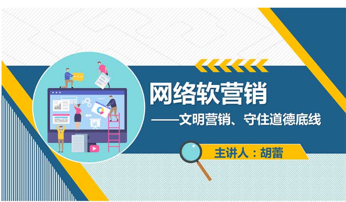 <em>課件</em>：網絡<em>營銷</em>與直播電商、電子<em>商務</em><em>專業</em>《網絡<em>營銷</em>—網絡軟<em>營銷</em>》