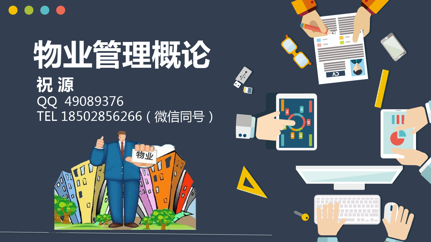 <em>課件</em>：<em>現(xiàn)代</em><em>物業(yè)管理</em><em>專業(yè)</em>《<em>物業(yè)管理</em><em>概論</em>—<em>物業(yè)管理</em><em>的</em>早期介入》
