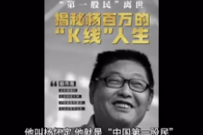 “<em>中國</em>第一股民”楊百萬的<em>傳奇</em>一<em>生</em>