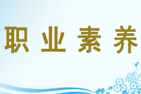 授課圖片—<em>職業</em><em>素養</em>