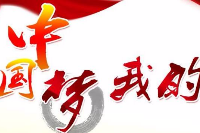 授課圖片—<em>中國</em><em>夢</em>、我<em>的</em><em>夢</em>