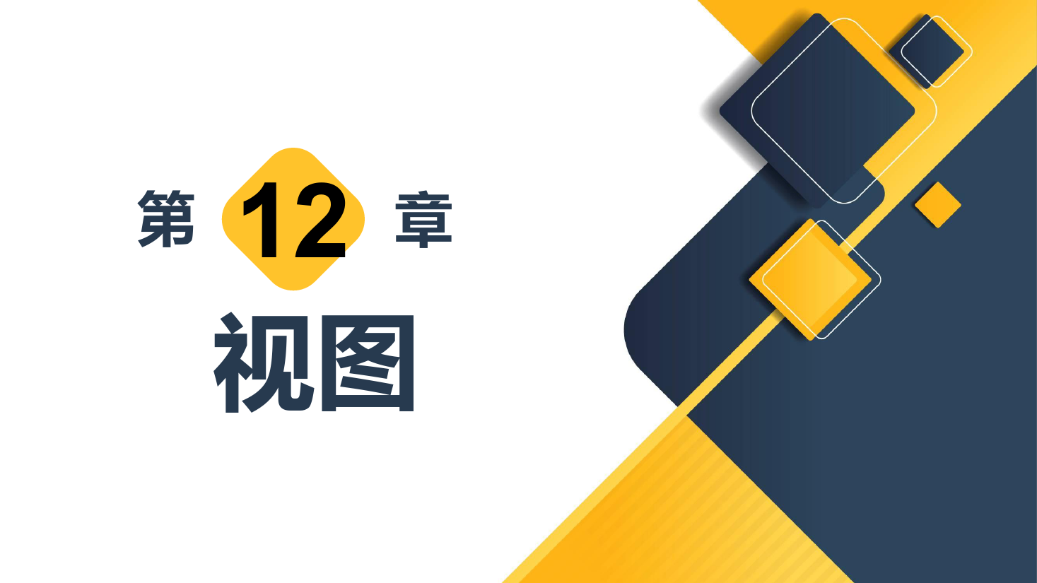 <em>課件</em>：<em>計(jì)算機(jī)應(yīng)用</em>技術(shù)<em>專業(yè)</em>《數(shù)據(jù)庫(kù)<em>應(yīng)用</em>技術(shù)—視圖》