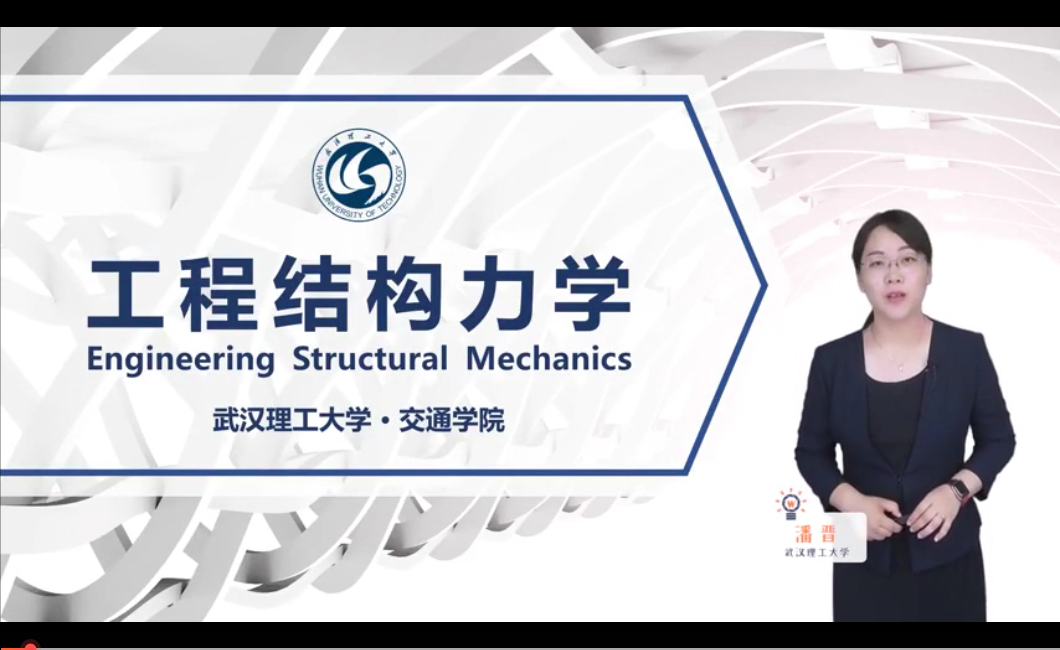 <em>微</em><em>課</em>：<em>道路</em><em>橋梁</em><em>工程技術</em><em>專業</em>《工程<em>結構力學</em>》
