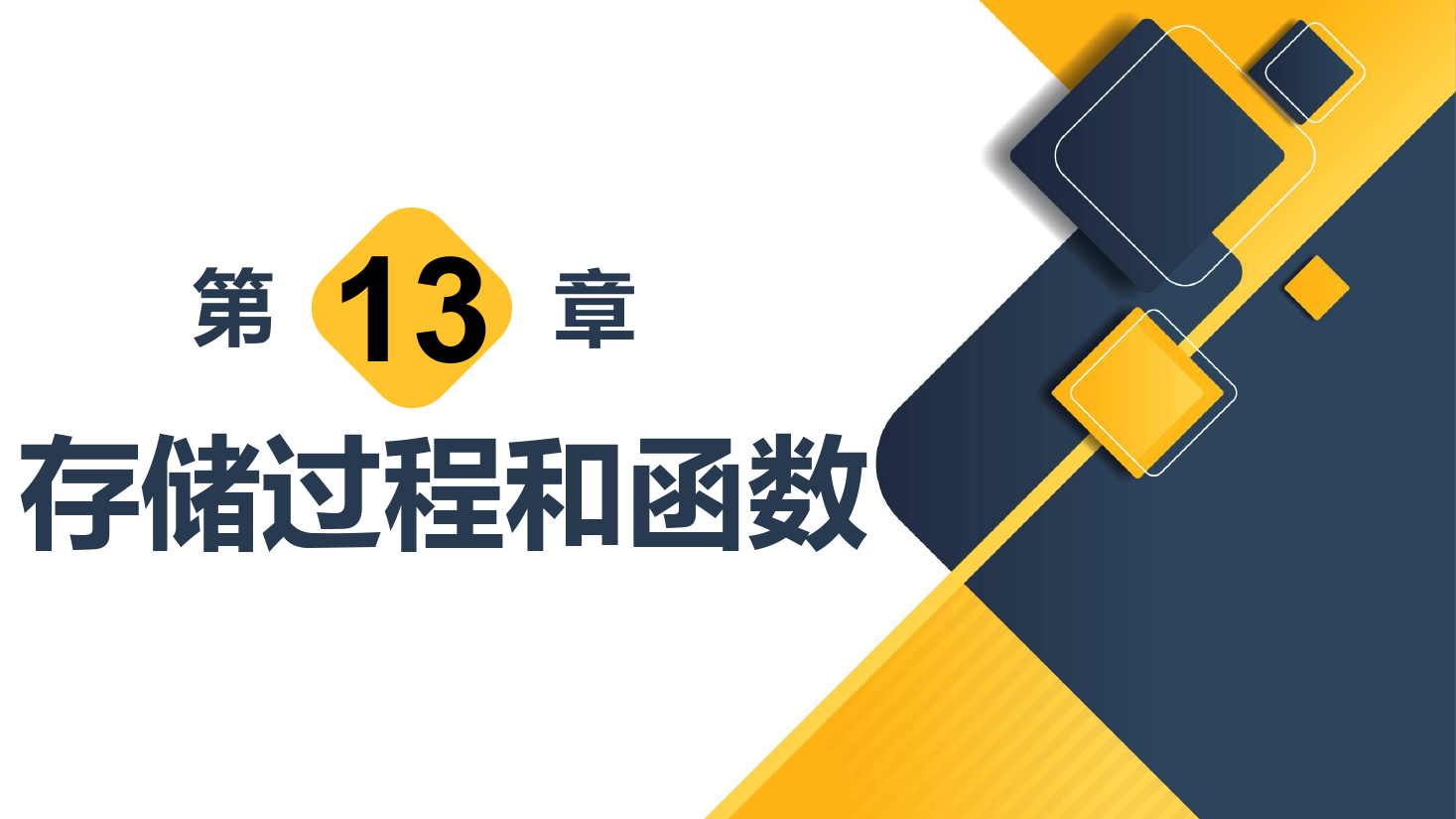 <em>課件</em>：<em>計(jì)算機(jī)應(yīng)用</em>技術(shù)<em>專業(yè)</em>《數(shù)據(jù)庫(kù)<em>應(yīng)用</em>技術(shù)—存儲(chǔ)過(guò)程和函數(shù)》