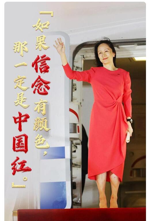 <em>圖片</em>+<em>孟</em><em>晚</em><em>舟</em>：如果顏色有顏色那一定是中國紅