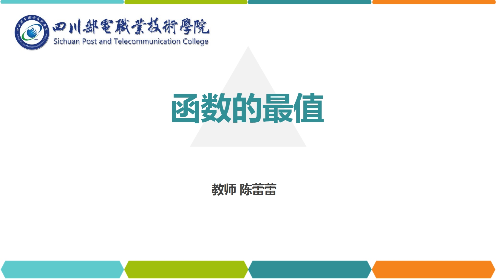 <em>課件</em>：<em>通</em><em>識</em><em>課</em>《<em>高等數(shù)學(xué)</em>— 4.2<em>函數(shù)</em><em>的</em>最值》