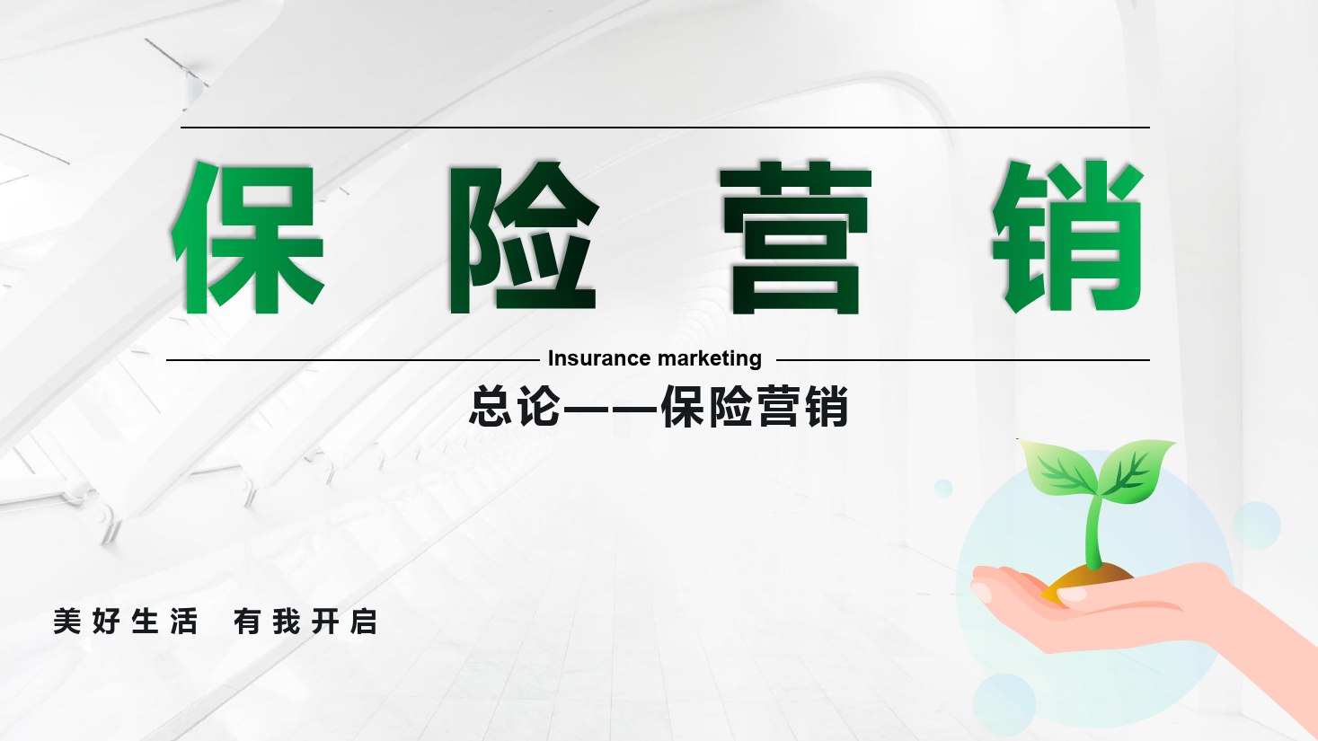 <em>課件</em>：保險(xiǎn)實(shí)務(wù)專業(yè)《保險(xiǎn)營銷 —<em>總論</em>--保險(xiǎn)營銷》
