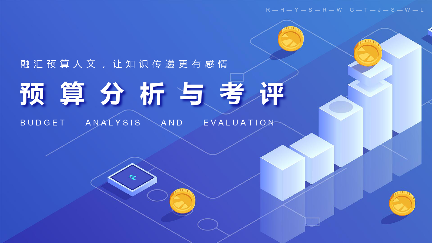<em>課件</em>：大<em>數(shù)據(jù)</em>與<em>會計專業(yè)</em>《<em>全面</em><em>預(yù)算</em><em>管理</em>—<em>預(yù)算</em><em>分析</em><em>與</em><em>考評</em>3》
