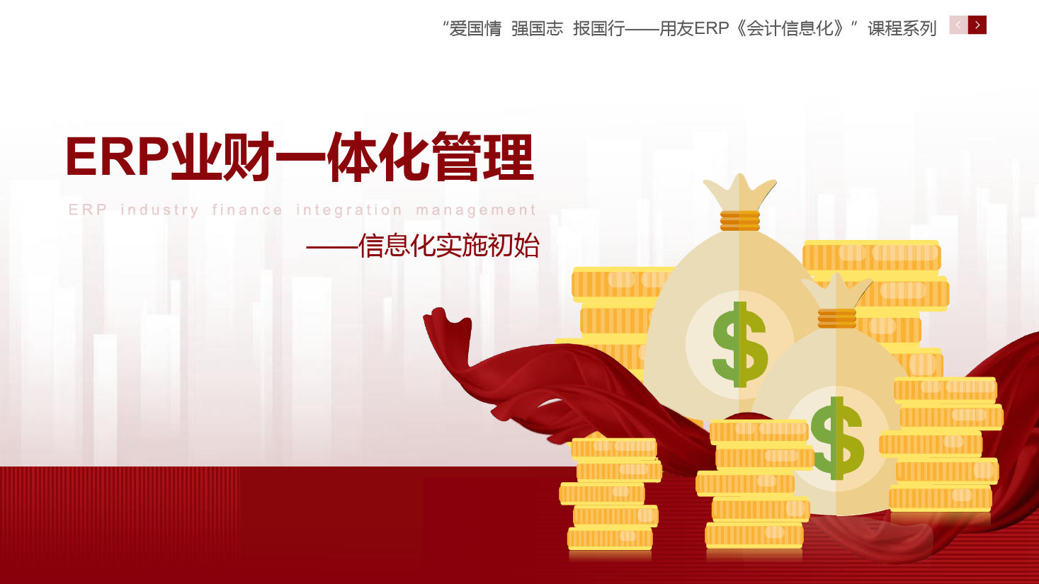 <em>課件</em>：大<em>數(shù)據(jù)</em>與<em>會(huì)計(jì)專業(yè)</em>《<em>ERP</em><em>業(yè)</em><em>財(cái)</em><em>一體化</em><em>管理</em>—信息化實(shí)施初始 》<em>課件</em>