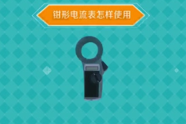 鉗形電流表怎樣使用