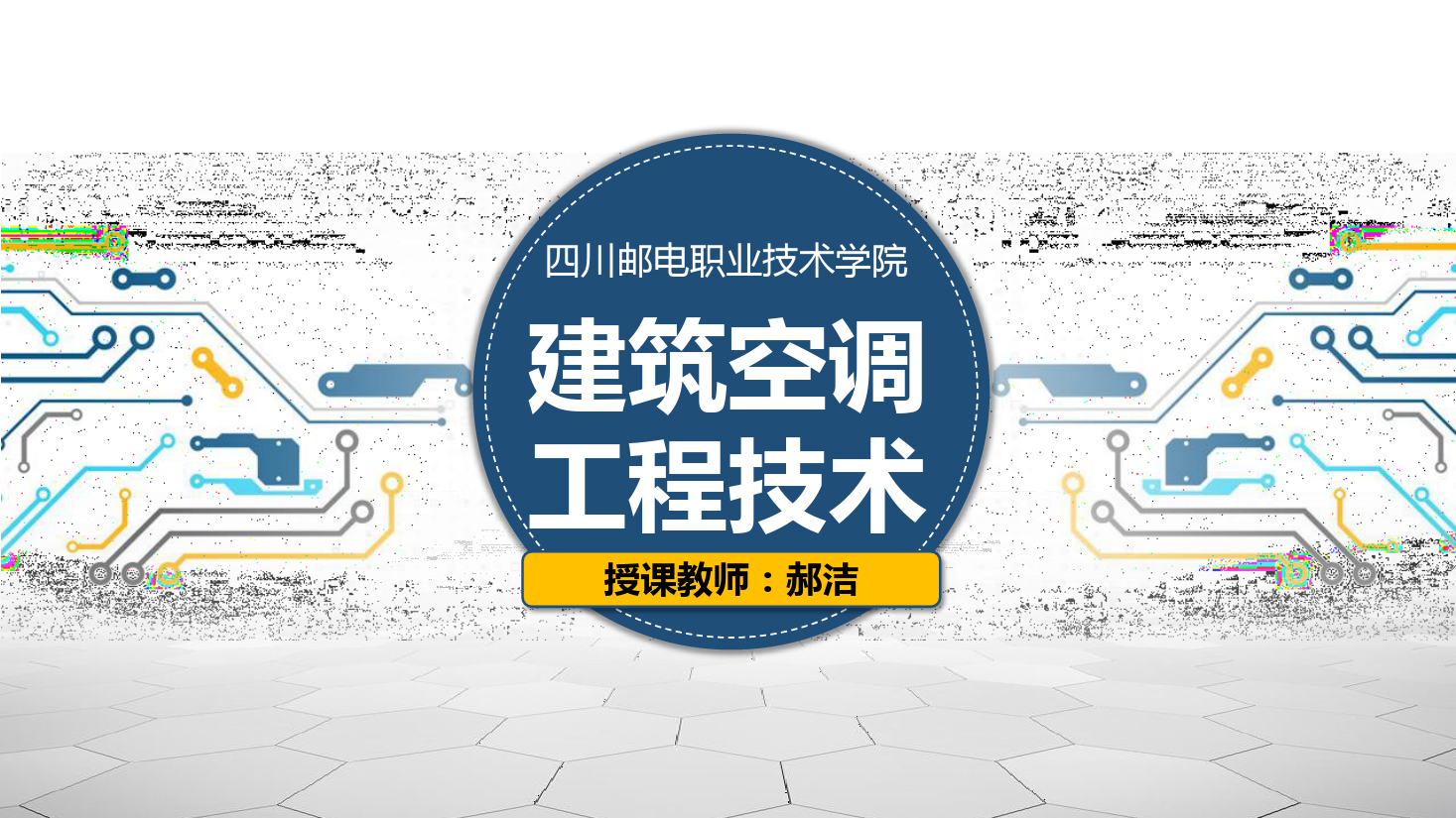 課件：建筑智能化工程技術(shù)專業(yè)《建筑空調(diào)工程技術(shù)—中央空調(diào)系統(tǒng)概述》