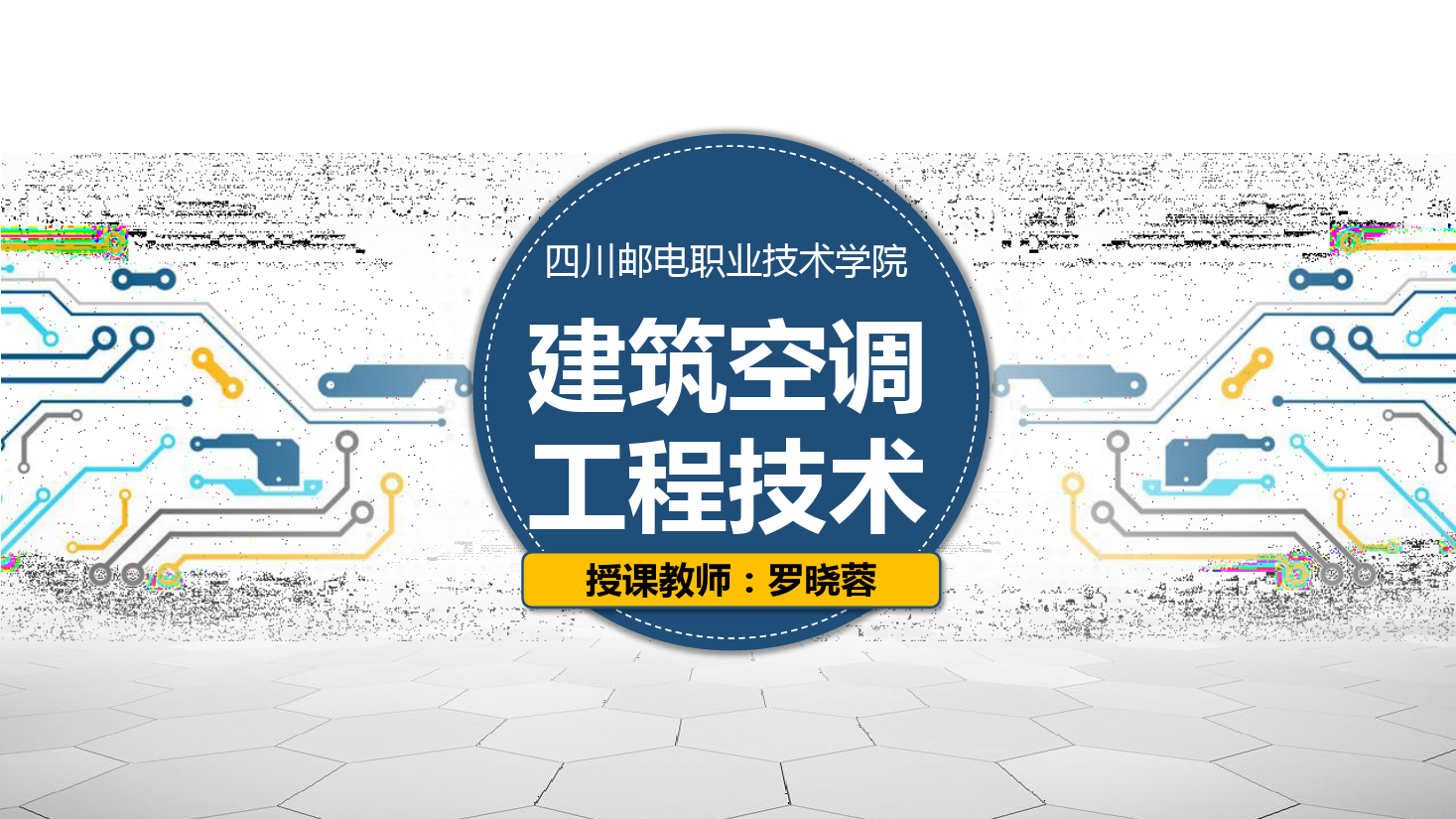 <em>課件</em>：<em>建筑</em><em>智能化</em><em>工程技術(shù)</em><em>專業(yè)</em>《<em>建筑</em><em>空調(diào)</em><em>工程技術(shù)</em>—空氣調(diào)節(jié)基本原理》