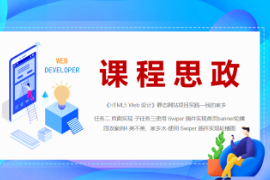 <em>PPT</em><em>課件</em>：<em>數字</em><em>媒體</em><em>技術</em><em>專業</em>《<em>HTML5</em> <em>Web</em><em>設計</em>—<em>案例</em>4-美不美，家鄉水-使用 Swiper 插件實現首頁banner輪播圖》