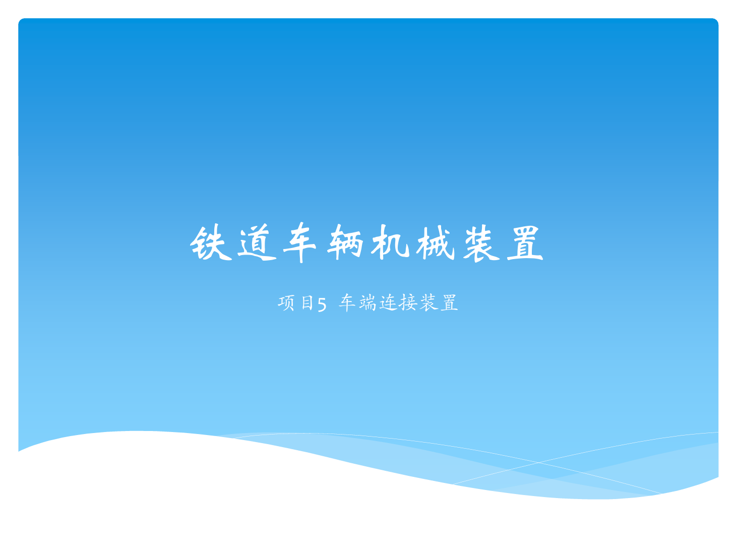 <em>課件</em>：<em>鐵道</em><em>車輛</em><em>技術</em><em>專業(yè)</em>《<em>鐵道</em><em>車輛</em><em>技術</em>—<em>項目</em>5 車端連接<em>裝置</em>》