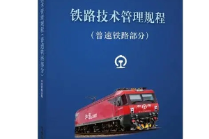<em>授課</em><em>圖片</em>—<em>鐵路</em><em>技術管理</em><em>規程</em>