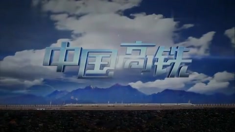 <em>中國</em>高鐵紀錄片