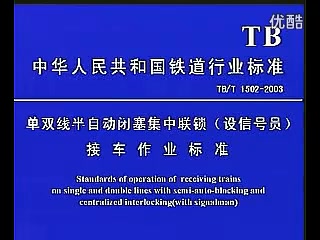 6502 <em>接</em><em>發(fā)</em><em>列車(chē)</em><em>作業(yè)</em><em>標(biāo)準(zhǔn)</em>